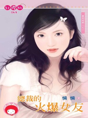 cover image of 總裁的火爆女友